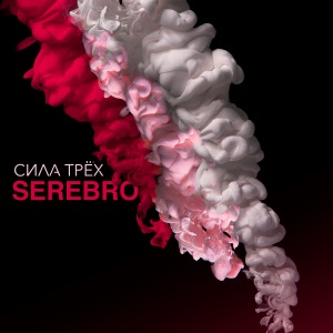 SEREBRO — Song Number One
