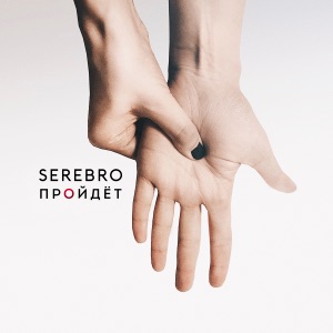Serebro — Пройдёт