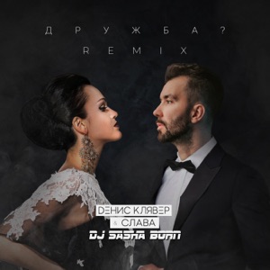 SERYABKINA — СЛАВА (REMIX)