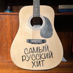 SHAMAN — Самый Русский Хит