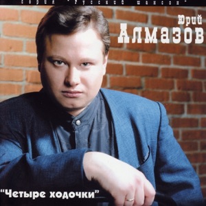 SHAMAN — РУССКИЙ МУЖИК