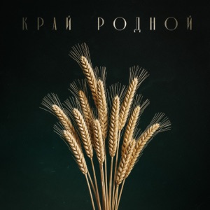 SHIR — Край родной
