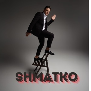 SHMAT (Шматько Сергей) — Лондон, прощай! (я еду жить в Минск)