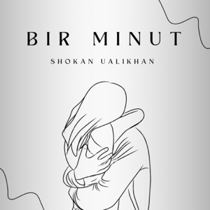 Shokan Ualikhan — Bir minut