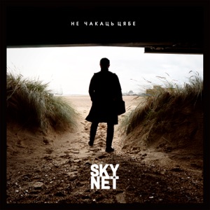 Skynet — Не Чакаць Цябе