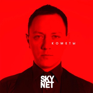 Skynet — Кометы