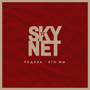 Skynet — Родина - это МЫ