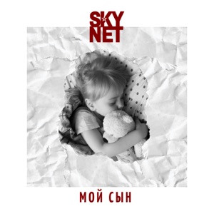 Skynet — Мой Сын