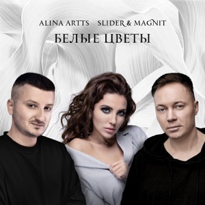 ALINA ARTTS, SLIDER & MAGNIT — БЕЛЫЕ ЦВЕТЫ (2021)