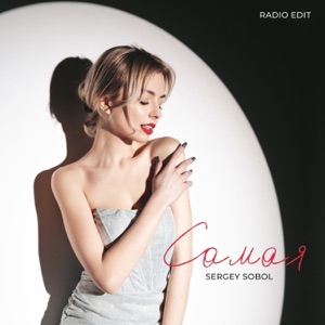 SOBOL (Соболь Сергей) — Самая (Radio Edit)
