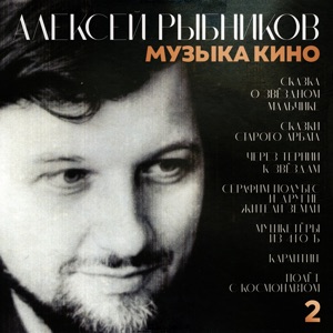 Soundtrack — Романс (Сказки старого Арбата)