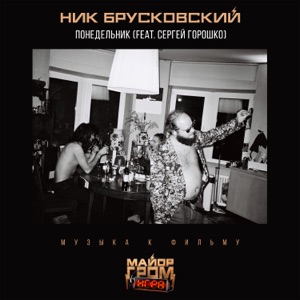 Soundtrack — Музыка из к ф 'Дети понедельника'