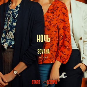 SOYANA — НОЧЬ (COVER) (2021)