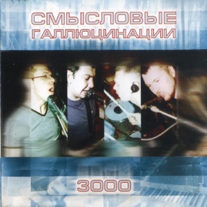 ST — Вечно молодой (feat. Смысловые Галлюцинации)