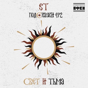 ST & Татьяна Куртукова — Небо плачет