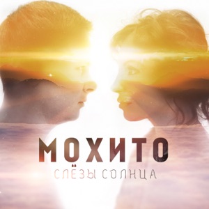 ST, МОХИТО — УЛЫБАТЬСЯ С ТОБОЙ