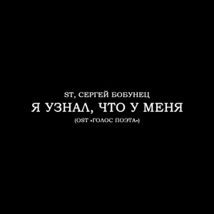 ST;СЕРГЕЙ БОБУНЕЦ — Я УЗНАЛ ЧТО У МЕНЯ