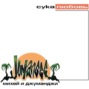 ИННА STEEL / МИХЕЙ — ТУДА
