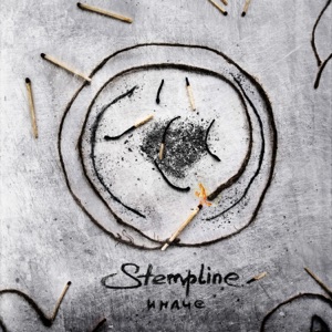 Stempline — Иначе