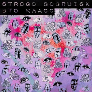 STROGO BOBRUISK — Это Хоккей