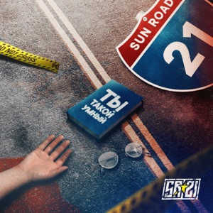 Sun Road-21 — Ты такой умный