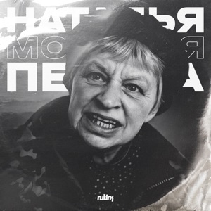 SW0P — Наталья морская пехота