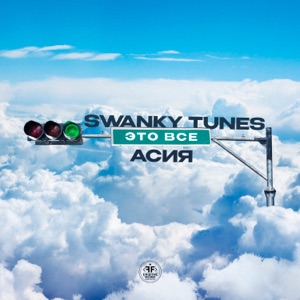Swanky Tunes / Асия — Это всё