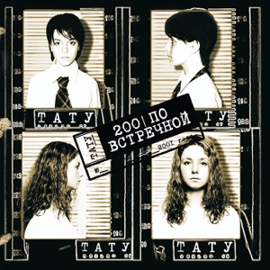 t.A.T.u. — Робот