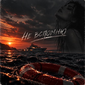 T-Killah — Не вспомню