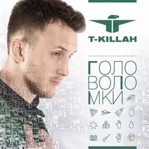 T-KILLAH — Привет, Как Дела