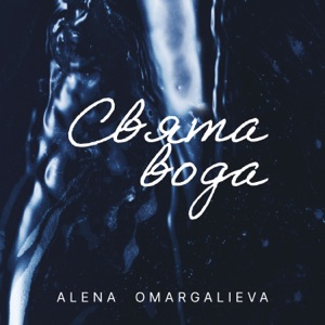 Tamerlan feat. Alena Omargalieva — Hei jo