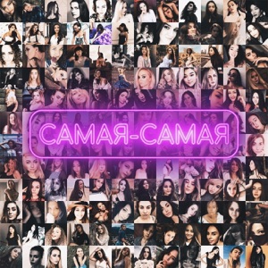 TANIR&TYOMCHA — Самая-самая