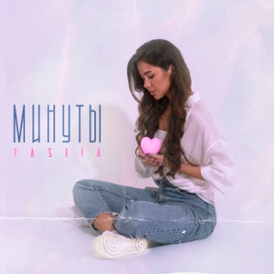 TASIIA — Минуты
