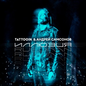 TATTOOIN — Дорожная (Feat. САМСОНОВ Андрей)