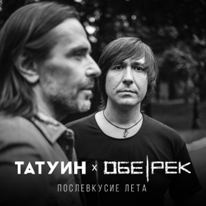 TATTOOIN — Послевкусие Лета (Feat. ОБЕ-РЕК)