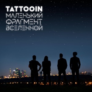 TattooIN & Salvador — Точка невозврата