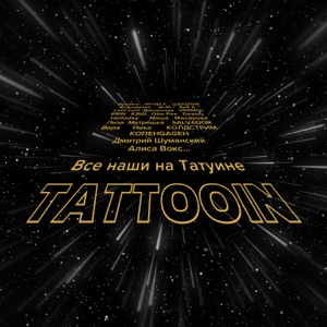 TattooIN & Алиса Вокс — Звездочётами