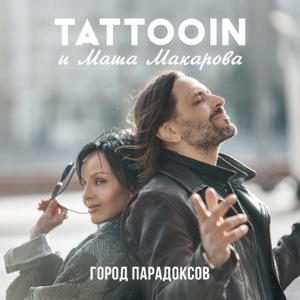 TattooIn, Маша Макарова — Город парадоксов
