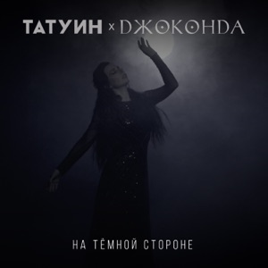 Джоконда & TattooIN — На тёмной стороне