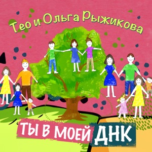 TEO (Ващук Юрий)/Рыжикова Ольга — Ты в моей ДНК