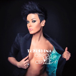 TERESHINA — ОБЛОМКИ ЧУВСТВ (2011)