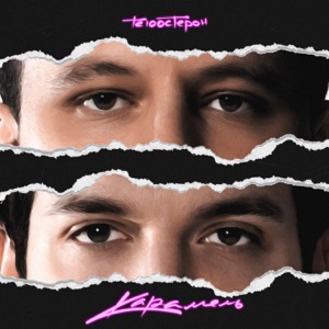 TESTOSTERON — КАРАМЕЛЬ