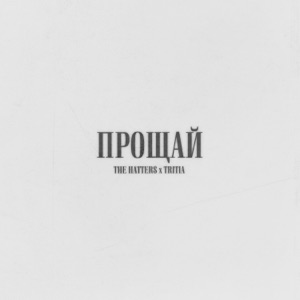 The Hatters & TRITIA — Прощай