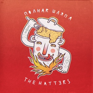 The Hatters — Романтика (Медлячок)