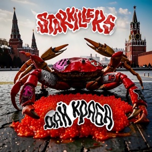 STARKILLERS, The — Дай Краба