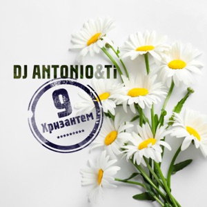 DJ ANTONIO, TI — 9 ХРИЗАНТЕМ (2022)