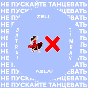 TIMRAN / ZELL / BATRAI / ASLAI — НЕ ПУСКАЙТЕ ТАНЦЕВАТЬ