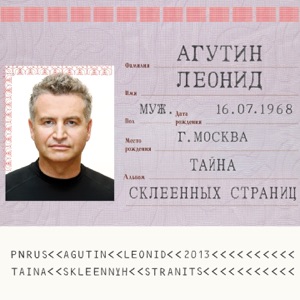 Леонид Агутин и Tomas N'everGreen — Ай-яй-яй
