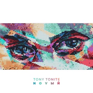 TONY TONITE — ЛЕТО (2017)