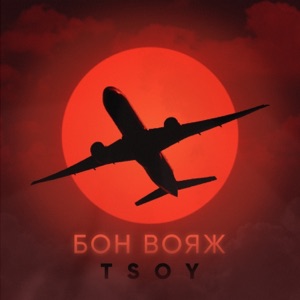 TSOY — БОН ВОЯЖ (2021)